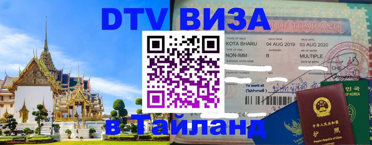 Оформить DTV визу в Тайланд 