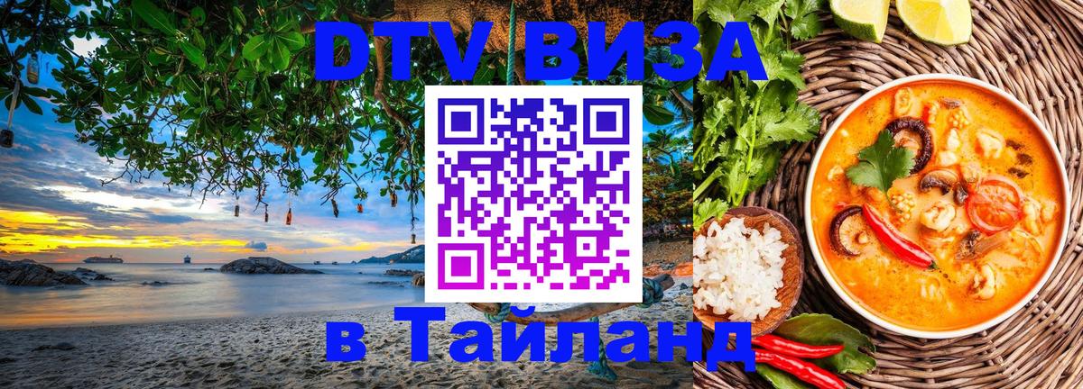Стоимость и условия DTV визы — оформление в Таиланд под ключ - Пхи-Пхи  20.11.2025 