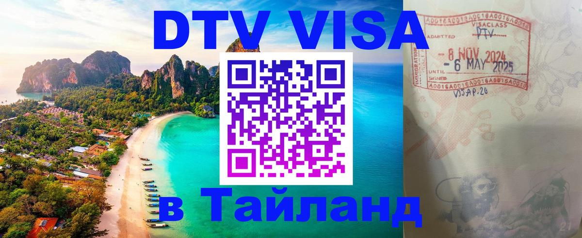 DTV Visa Thailand — прайс и условия, виза без дополнительных документов - Пхи-Пхи 